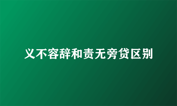 义不容辞和责无旁贷区别