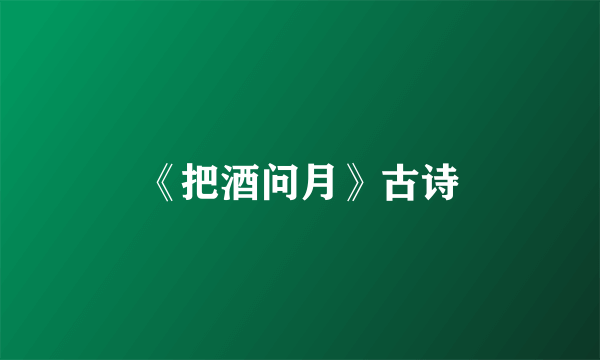 《把酒问月》古诗