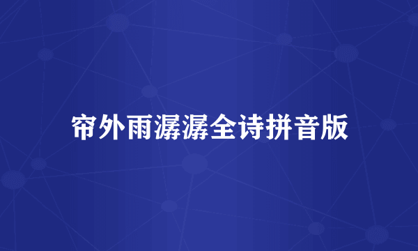帘外雨潺潺全诗拼音版