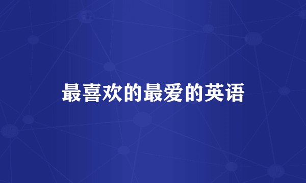 最喜欢的最爱的英语