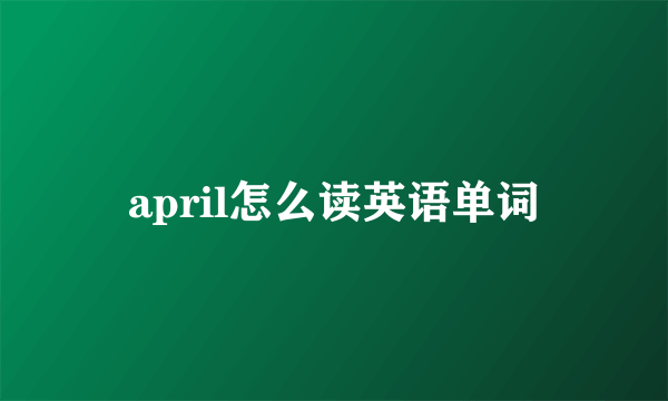 april怎么读英语单词