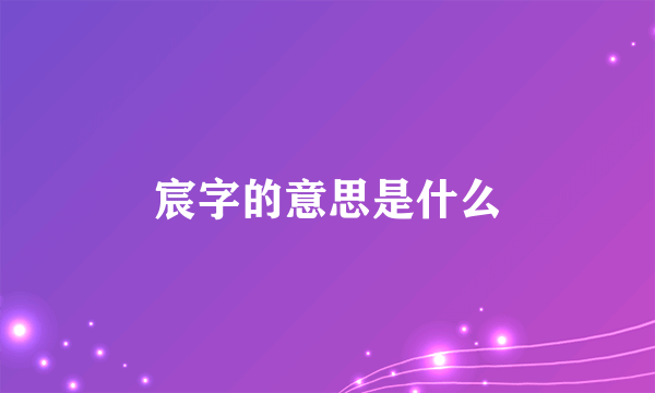 宸字的意思是什么