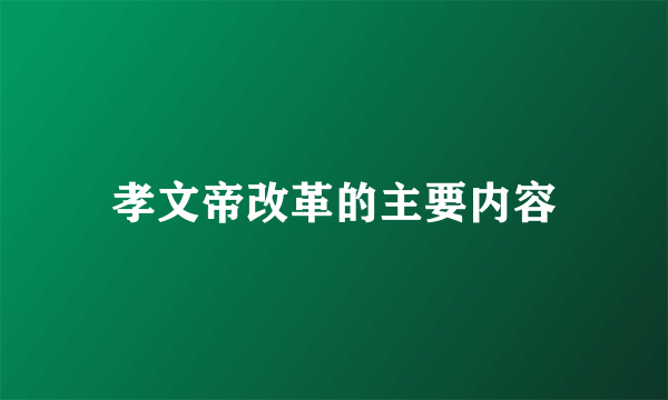 孝文帝改革的主要内容