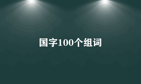 国字100个组词