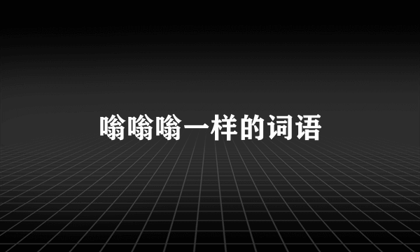 嗡嗡嗡一样的词语