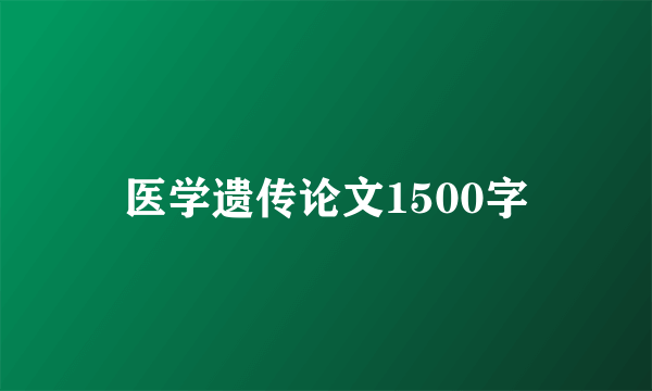 医学遗传论文1500字