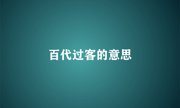 百代过客的意思