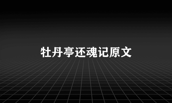 牡丹亭还魂记原文