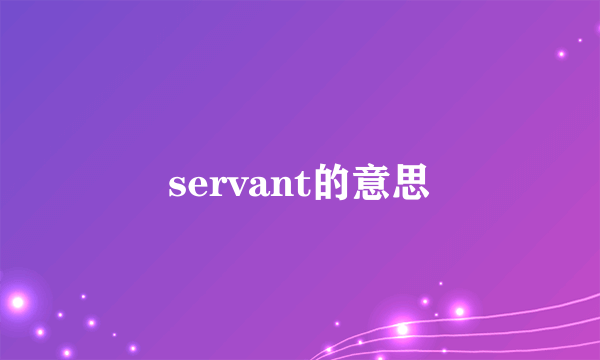 servant的意思