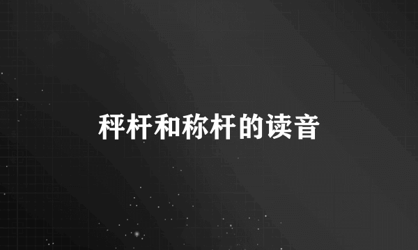 秤杆和称杆的读音