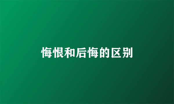 悔恨和后悔的区别