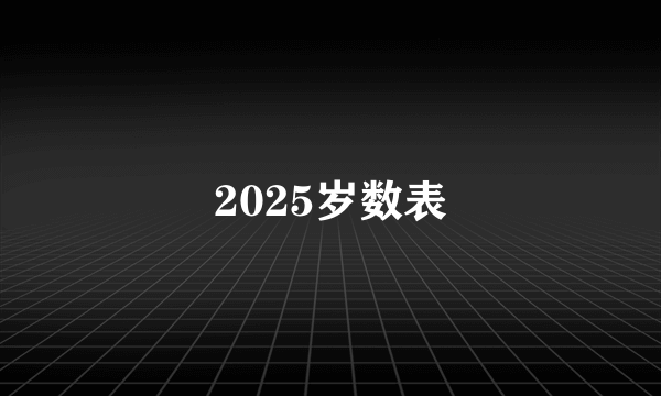 2025岁数表