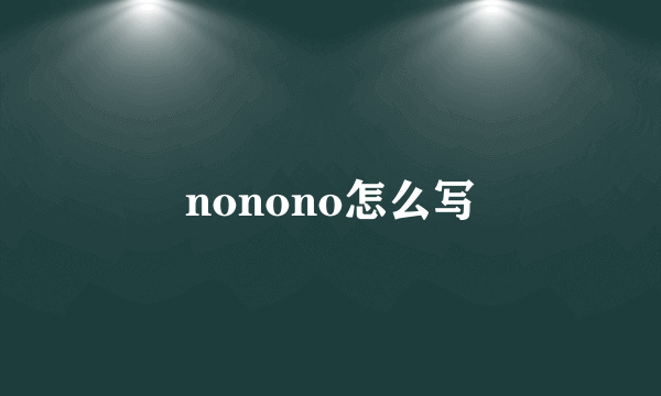 nonono怎么写