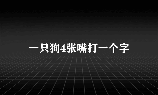 一只狗4张嘴打一个字