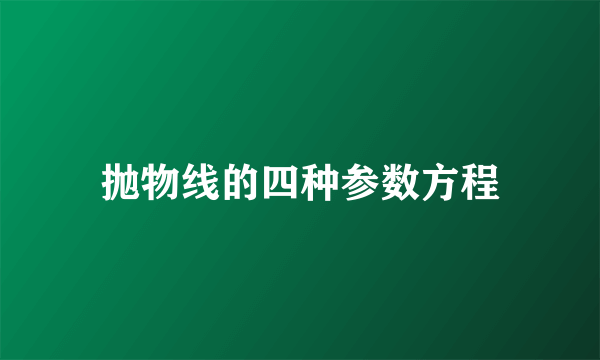 抛物线的四种参数方程