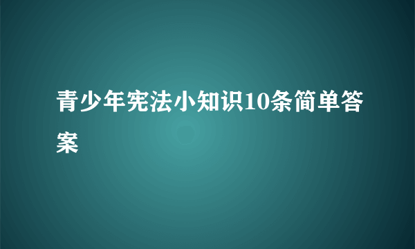 青少年宪法小知识10条简单答案