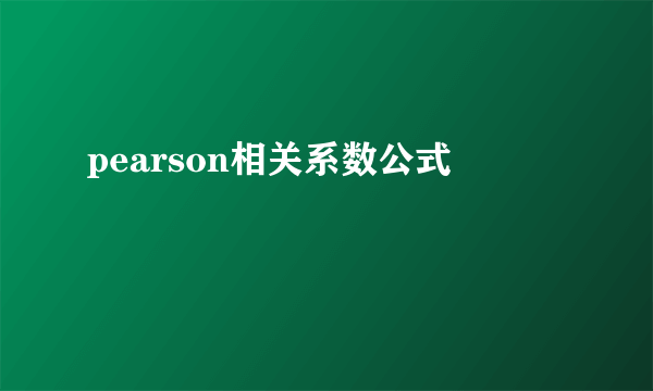 pearson相关系数公式