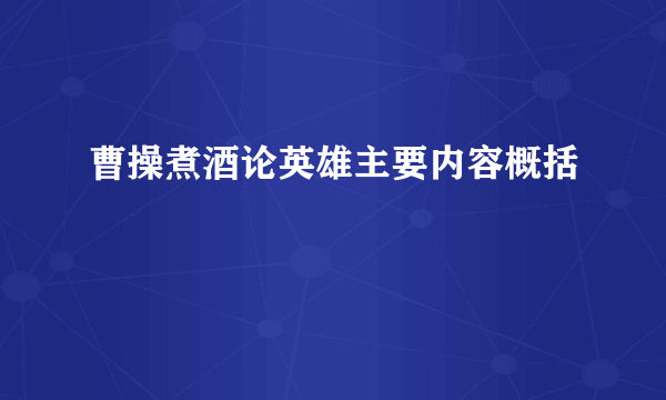 曹操煮酒论英雄主要内容概括
