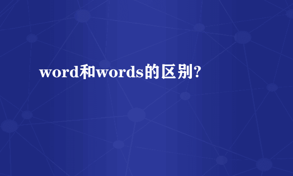 word和words的区别?