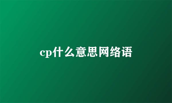 cp什么意思网络语