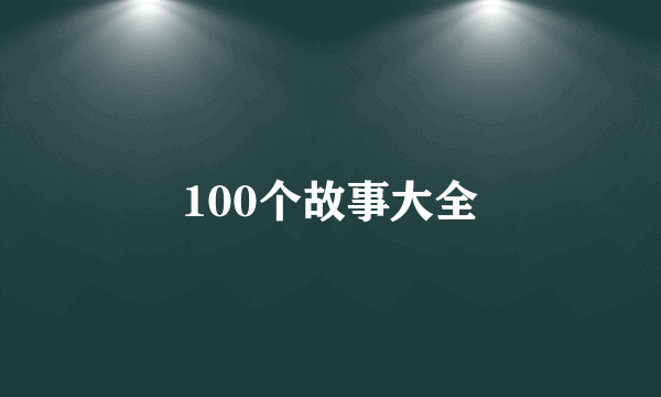 100个故事大全