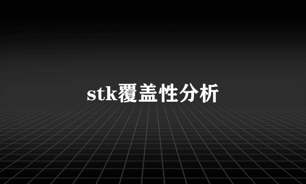 stk覆盖性分析