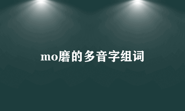 mo磨的多音字组词