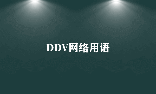 DDV网络用语