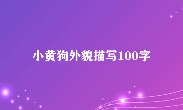 小黄狗外貌描写100字