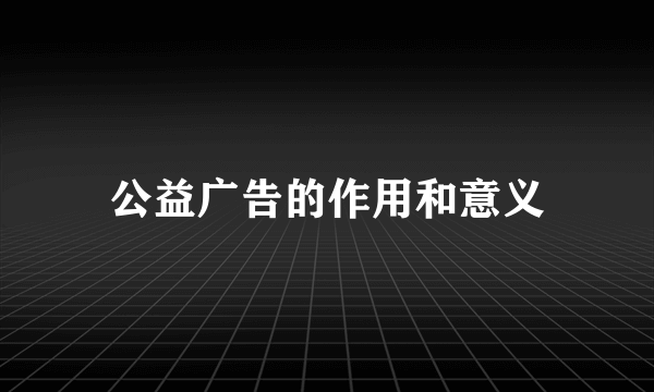 公益广告的作用和意义