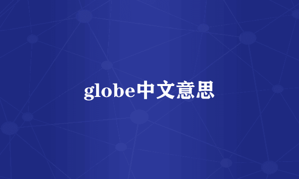 globe中文意思