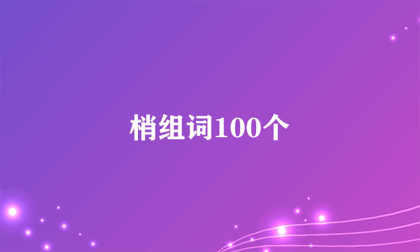 梢组词100个