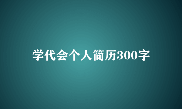 学代会个人简历300字