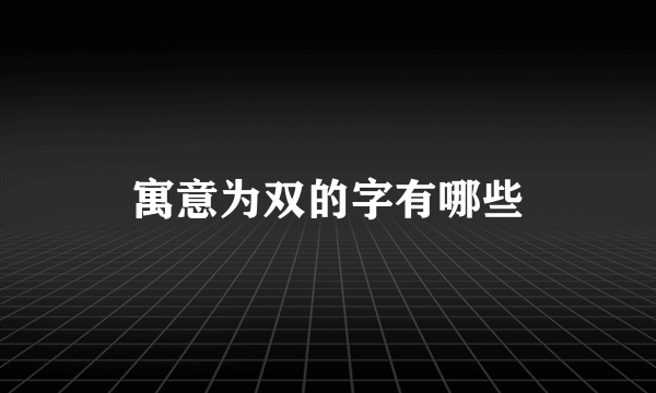 寓意为双的字有哪些