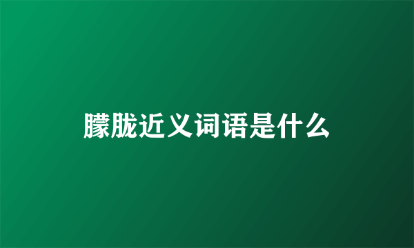 朦胧近义词语是什么