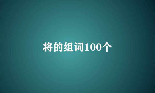 将的组词100个