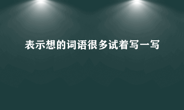 表示想的词语很多试着写一写