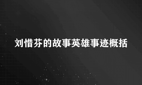 刘惜芬的故事英雄事迹概括