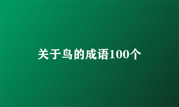 关于鸟的成语100个