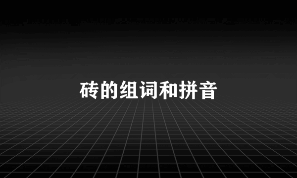 砖的组词和拼音