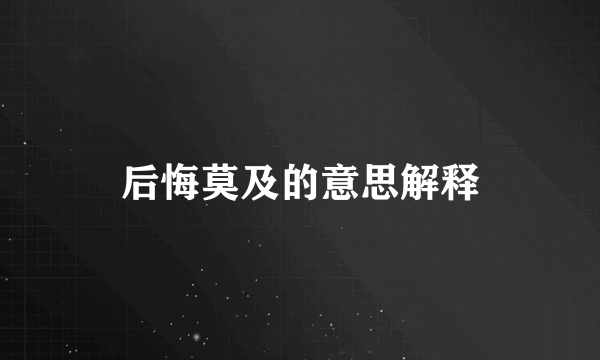 后悔莫及的意思解释