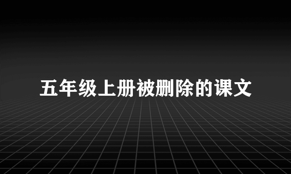 五年级上册被删除的课文