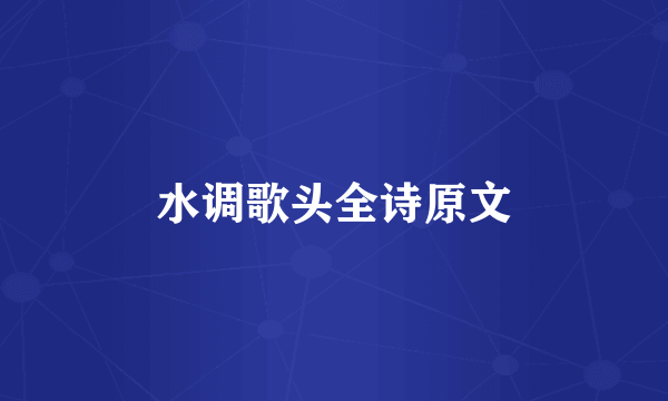 水调歌头全诗原文