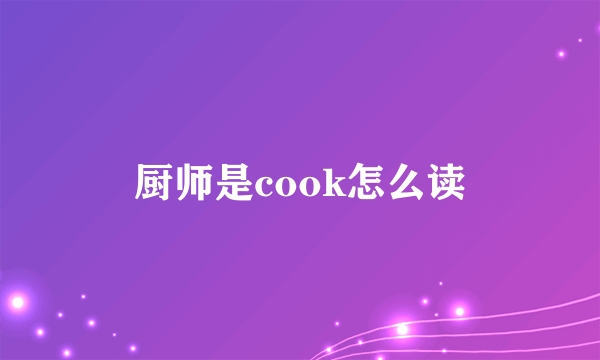 厨师是cook怎么读