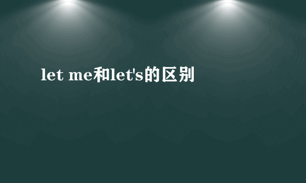 let me和let's的区别