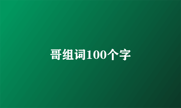 哥组词100个字