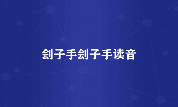 刽子手刽子手读音