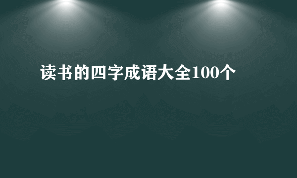 读书的四字成语大全100个