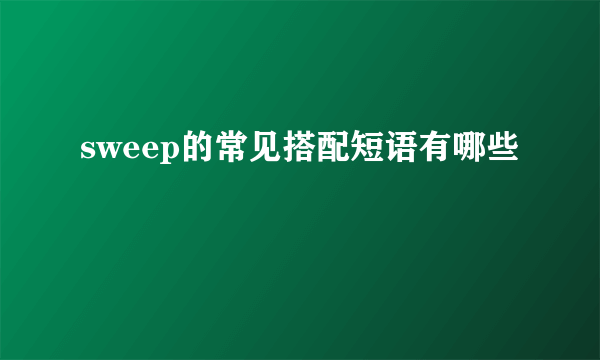 sweep的常见搭配短语有哪些