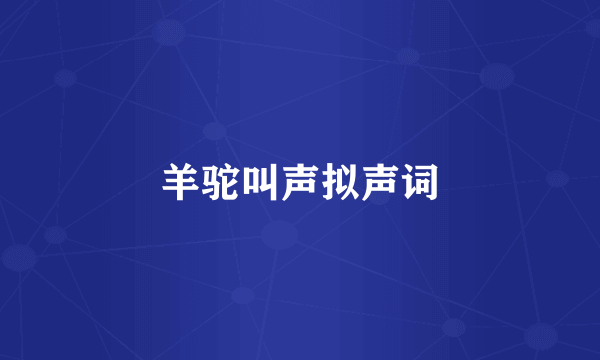 羊驼叫声拟声词